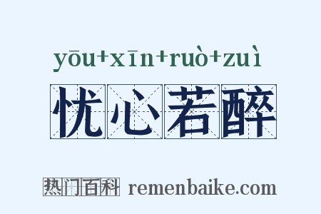 忧心若醉是什么意思的图片